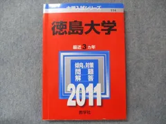 2025年最新】赤本 徳島大学の人気アイテム - メルカリ