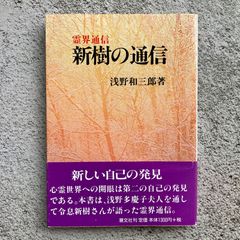 霊界通信　新樹の通信