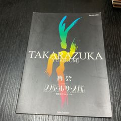 宝塚パンフレット　轟悠　月影瞳　香寿たつき　雪組　再会