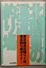 【中古】北関東の渓流釣り場<東京起点日帰り1泊渓流釣り場ガイド 1>／山と溪谷社企画開発部 編／山と渓谷社