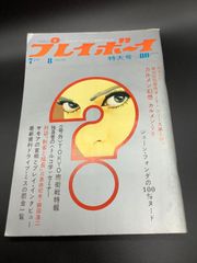 プレイボーイ  No.20  昭和44年7月8日　1969年7月8日