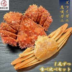 花咲ガニ１尾　ズワイガニ姿１尾　２種食べ比べセット　花咲がに約450ｇサイズ　ずわいがに約300ｇサイズ　ボイル済み　冷凍　ずわいがに　蟹　かに　ハナサキガニ　ハナサキ　はなさき　母の日　父の日　お中元　お歳暮