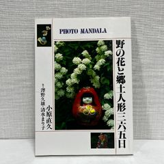 野の花と郷土人形三六五日 (フォト・マンダラ) 佼成出版社 小原 直久