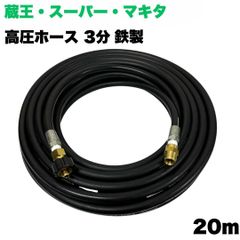新品・未使用】スーパー工業高圧洗浄機用ホース 20m・3/8・耐圧16MPa