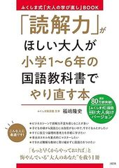 ふくしま式「大人の学び直し」BOOK 「読解力」がほしい大人が小学1～6年の国…