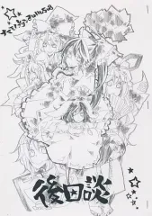【中古】男性向一般同人誌 ≪東方≫ 後日談 / かろ子 / ナマモノプリン