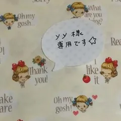 yyさま専用です☆