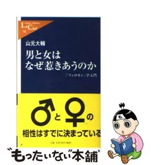 【中古】 男と女はなぜ惹きあうのか 「フェロモン」学入門 （中公新書ラクレ） / 山元 大輔 / 中央公論新社