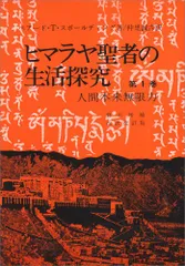 ヒマラヤ聖者の生活探求 全5巻セット/ベアード・T・スポール