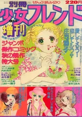 増刊別冊少女フレンド1977年10月号　ジャンボ力作コミック競作大行進号 増刊別冊少女フレンド1977年10月号 ジャンボ力作コミック競作大
