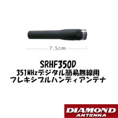 SRHF350D　351MHz デジタル簡易無線用フレキシブルハンディアンテナ　第一電波工業/ダイヤモンドアンテナ/DIAMOND ANTENNA