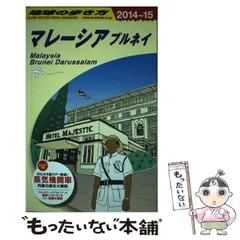 2024年最新】D19 地球の歩き方 マレーシア ブルネイ 2018~2019 古本