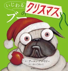 いじわるブーのクリスマス (いじわるパグ)