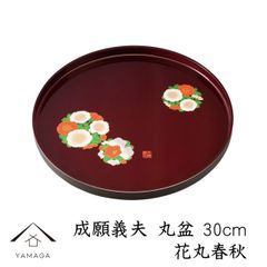 丸盆 成願義夫 花丸春秋 30cm トレイ トレー お盆 内祝 新築祝 祝い返し ギフト 漆器 日本 贈り物 引出物 結婚祝い 母の日 敬老の日 父の日  プレゼント 日本製 国産
