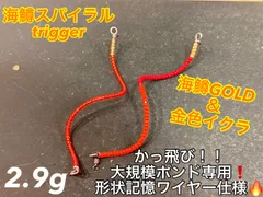 【超人気カラー！】管釣り　エリアトラウト【形状記憶】海鱒スパイラルtrigger2本セット　左右巻き