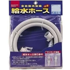カクダイ 給水ホース 1.5m（全自動用洗濯用） LS4365-1.5のサムネイル