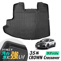 クラウン クロスオーバー AZSH35 TZSH35 ラゲッジマット 防水マット 3D立体マット トランクマット ラゲッジトレイ トランクトレイ