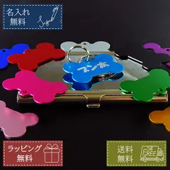 名入れ無料 IDプレート ネームタグ アルミ ドッグタグ 犬 ペットアクセサリー 骨型 キーホルダー 10色 ギフト プレゼント 記念品 男性 女性