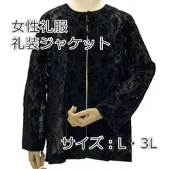 【未使用/在庫処分】レディースフォーマル　Elegance Fashion レースジャケット508B　女性礼服　喪服　L・3L