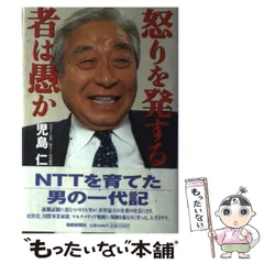 怒りを発する者は愚か 児島仁 NTT 注文