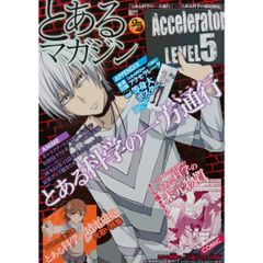 とあるマガジン 一方通行 アクセラレータ 『とある科学の一方通行』×『とある科学の超電磁砲』 等身大ポスター付き KADOKAWA 月刊コミック電撃大王編集部