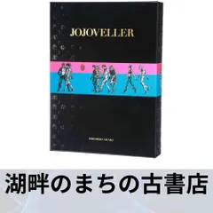 2025年最新】jojoveller完全限定版の人気アイテム - メルカリ
