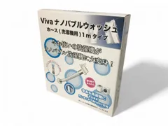 【未使用】Viva ナノバブルウォッシュ ホース 洗濯ホース　1m Amazon.co.jp: Viva ビバ ナノバブルウォッシュホース 洗濯