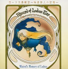 【中古】アニメ系CD ロードス島戦記～吟遊詩人の記憶～