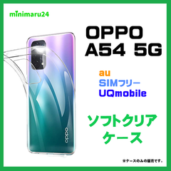 OPPO A54 5G ケース クリア ソフトケース カバー TPU 透明 無地 シンプル 全面 衝撃 吸収 OPG02 #推し活