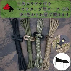ヘキサタープ　レクタタープ　ガイロープ　ハンドメイド　三角カラビナ付き　ペグダウンロープ　4ｍ×4本　二股ロープ　8ｍ×2本　自在金具　ペグダウンロープ　設営ロープ　パラコード　α1