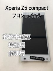 【修理・検証用】Xperia Z5 compact フロントパネル　動作未確認