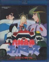 想い出のアニメライブラリー 第143集 六神合体ゴッドマーズ