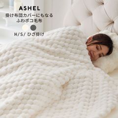 ASHEL ふわポコ 毛布 シングル 2WAY毛布 ブランケット ぽこぽこ もこもこ ふわふわ ふわもこ  洗える 洗濯機OK 2枚合わせ 掛け毛布 布団カバー あったか 暖かい 冬用 秋冬 厚手 防寒対策 無地  可愛い おしゃれ