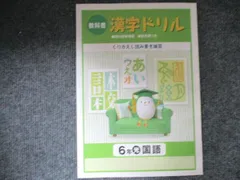 塾専用 教科書漢字ドリル 6年 国語 状態良い 005s5Bのサムネイル