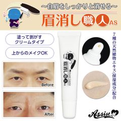 【新品・未使用品・メール便発送】 アシストウィッグ【眉消し職人AS　(眉毛消し専用コンシーラー)】 コスプレ クリーム ベージュ ノンシリコン
