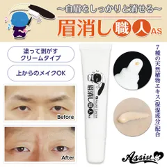 【新品・未使用品・メール便発送】 アシストウィッグ【眉消し職人AS　(眉毛消し専用コンシーラー)】 コスプレ クリーム ベージュ ノンシリコン