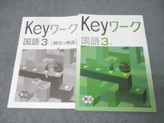 塾専用 中学3年 Keyワーク 国語【教育出版準拠】 状態良 012S5B