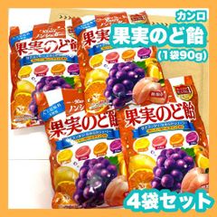 カンロ 果実のど飴 90g × 4袋 セット