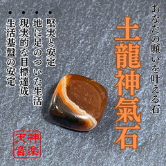 【龍神様】土龍神氣石　地に根ざし、生命を育む力を、あなたの人生にもたらす霊石