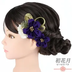 髪飾り 成人式 つまみ細工 ゴールド 振袖 袴 花 紫 白 ちりめん 組紐 ビーズ 小さい 2点セット 着物 和装 かんざし Uピン 大人 No.9-5649