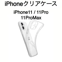 iPhone クリアケース iPhone 11 iPhone 11 Pro iPhone 11 Pro Max 透明 ケース カバー アイフォーン スマホケース ソフトケース