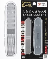 関の刃物 爪ヤスリ 匠の技 グリーンベル しなるツメヤスリ 爪の表面磨き 爪先も削れる ステンレス製 洗える 爪を整える ケース付き 日本製