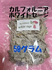 ホワイトセージ　【50g】白檀　カリフォルニア産のサムネイル