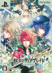 【中古】PSVITAソフト 悠久のティアブレイド -Lost Chronicle- [限定版]