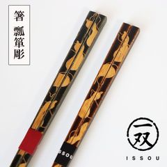 箸 木製 瓢箪 彫り 細い 四角箸 茶 黒 お箸 おはし 夫婦箸 2膳 若狭塗 日本製 国産 一双 天然木 はし おしゃれ 高級 ギフト プレゼント お祝い 御祝 男性 女性 父の日 母の日 両親 敬老の日 結婚祝い 還暦祝い 記念品