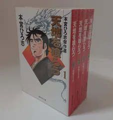 Amazon.co.jp: 研磨済32冊 本宮ひろ志国が燃える/全9巻+天地を