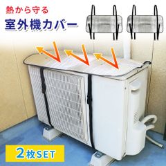 【mitas公式】室外機カバー 2枚セット アルミ エアコン エアコン室外機カバー 遮熱 サンカット 日よけ シート パネル 節電 省エネ エコ 効果 反射 保護カバー 直射日光 太陽熱 カット