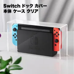 【ドックごとホコリから守る】Switch ドック カバー アクリルケース 透明 保護ケース ディスプレイケース 埃 傷防止 スイッチ 有機ELモデル非対応 _eのサムネイル