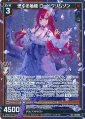 【中古】ゼクス E46-085[SR]：燃ゆる焔槍 ロードクリムゾン(カードガチャ版)