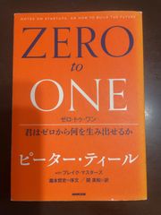 ゼロ・トゥ・ワン 君はゼロから何を生み出せるか | ピーター・ティール, ブレイク・マスターズ, 瀧本 哲史, 関 美和